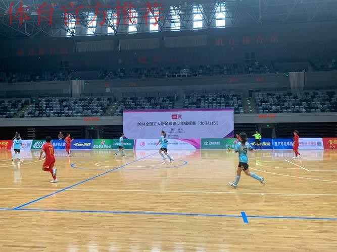 2024全国五人制足球青少年锦标赛（女子U15）在浙江嘉兴开赛