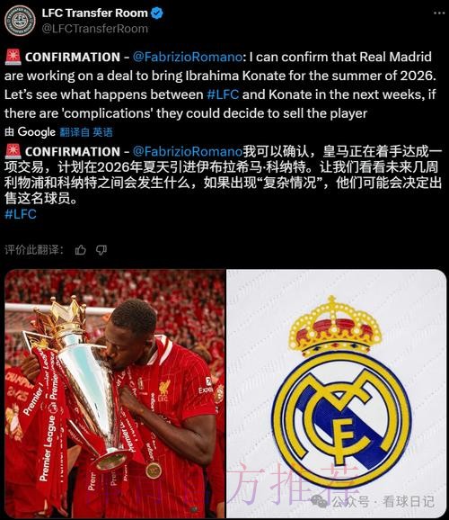 罗马诺：皇马告知红军不会追科纳特 但仍会签后卫